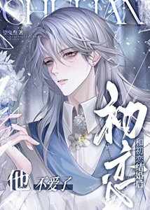 和初恋结婚后,他不爱了