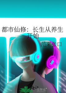 都市仙修:长生从养生开始