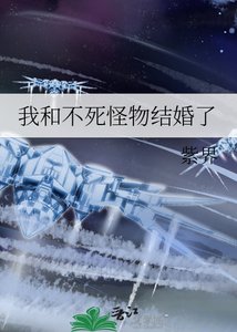我和不死怪物結婚了