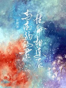與病弱仙君性命相連後