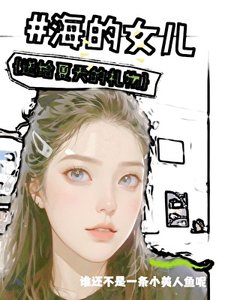 #海的女兒