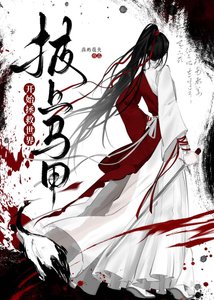 披上馬甲開始拯救世界