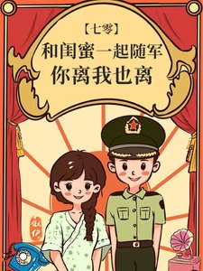 和閨蜜一起隨軍,你離我也離
