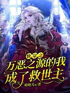 快穿之萬惡之源的我成了救世主